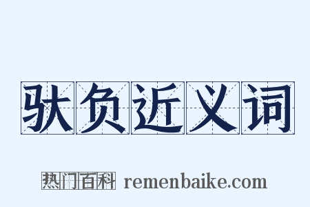 驮负近义词是什么意思的图片